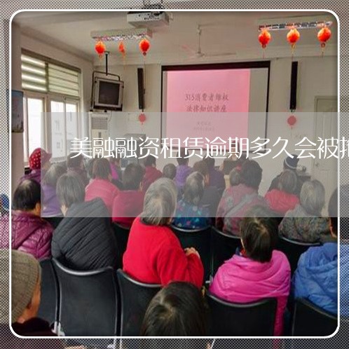 美融融资租赁逾期多久会被拖车