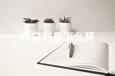 车贷利息怎么算