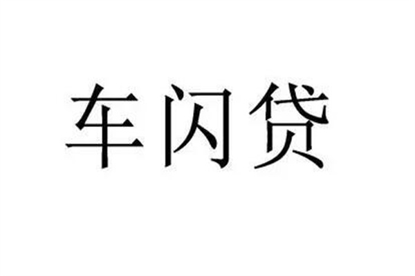不看征信车抵贷