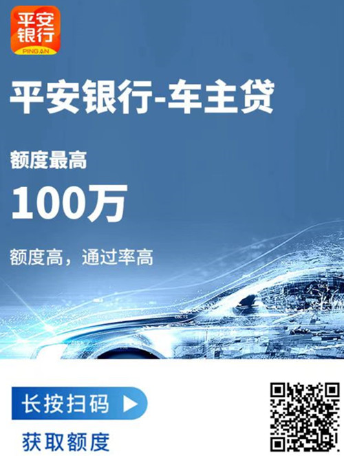 平安银行车主贷，车辆抵押贷款，有车就能贷，额度最高100万