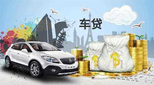 三、车辆抵押贷款不押车利率