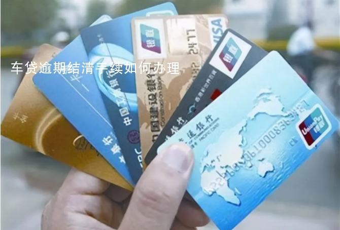 车贷逾期结清手续如何办理（车贷结清了需要什么手续）