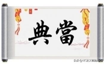 典当网