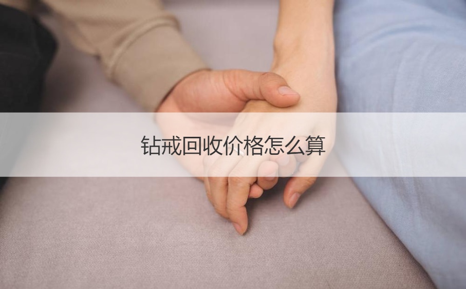 钻戒典当行怎么回收