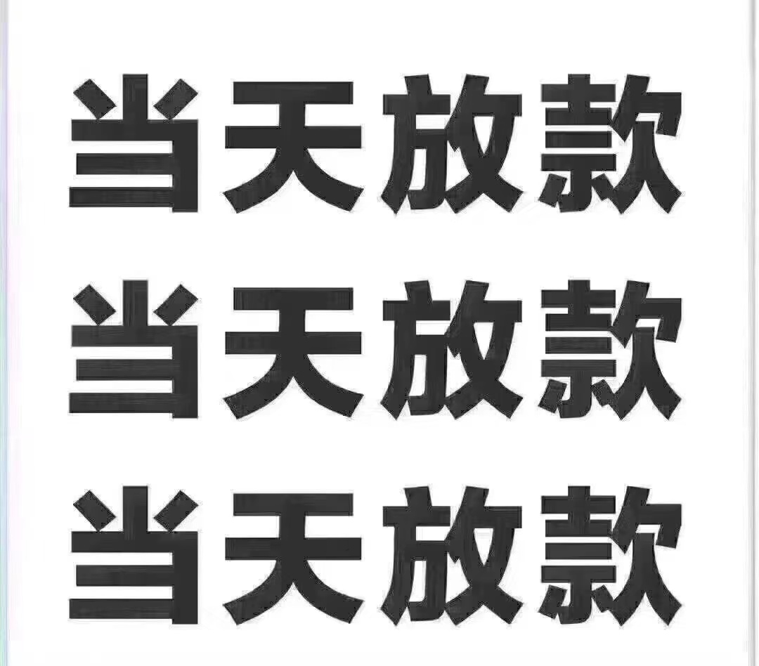 上海长宁区线下小额贷款公司(短期借款)0610