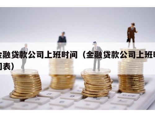 贷款公司几点下班