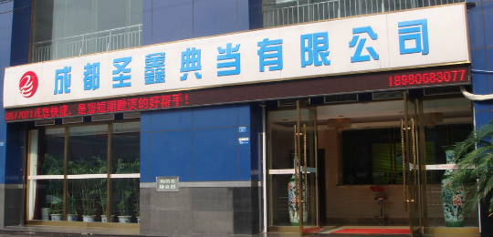 圣鑫典当行