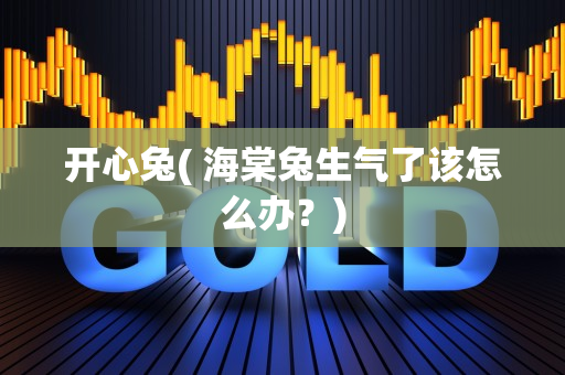 开心兔( 海棠兔生气了该怎么办？)