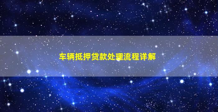车辆抵押贷款处理流程详解