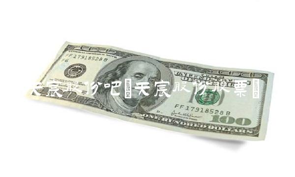天宸股份吧(天宸股份股票)