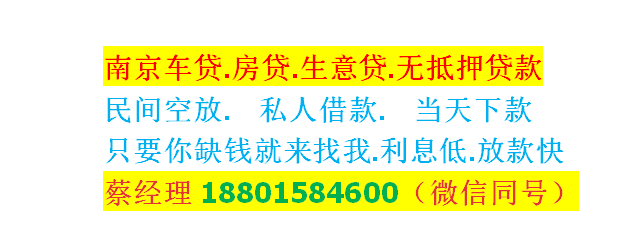 南京江宁按揭车抵押(私借)2023已更新(今日/头条）