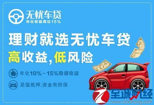 p2p理财无忧车贷如何实现财富增值保值目标