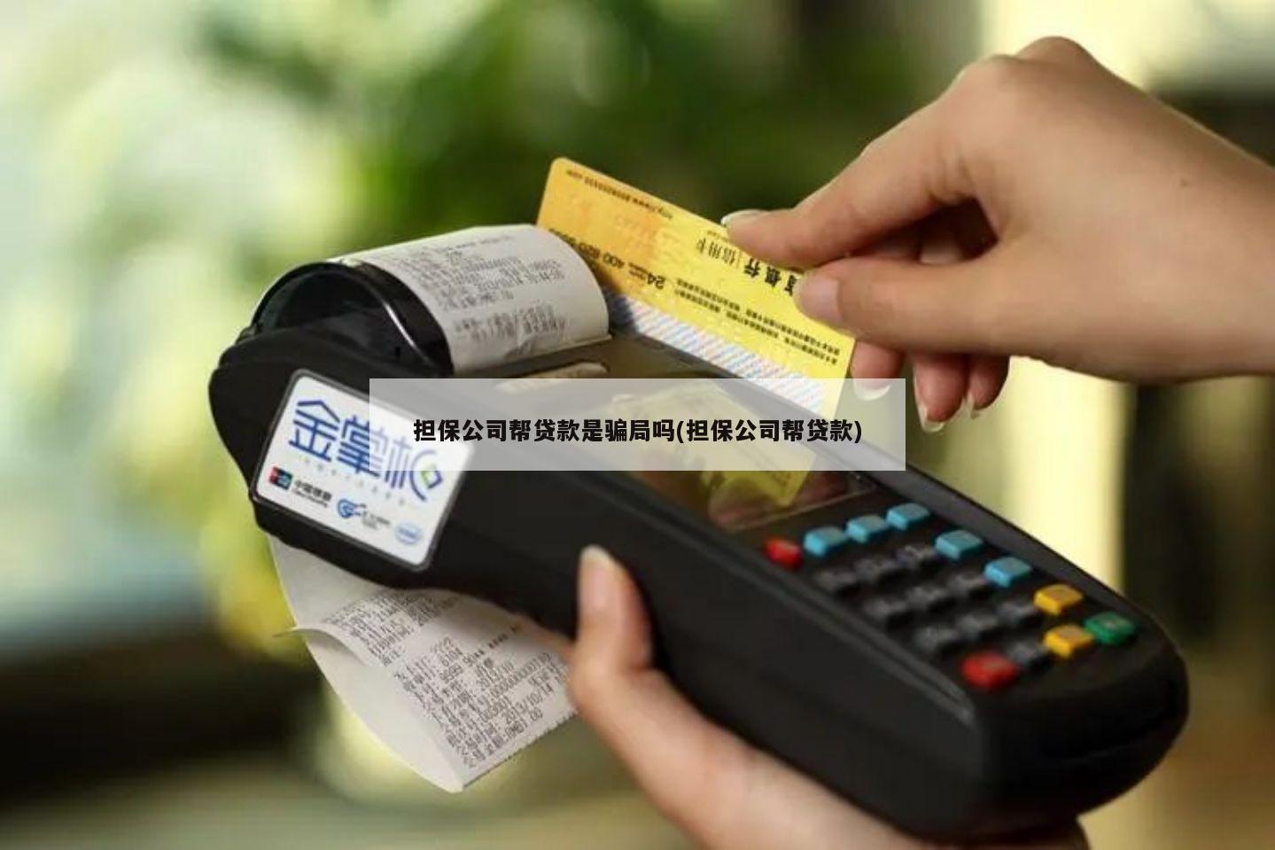 公司给个人担保贷款