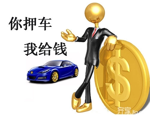 抵押贷款不押车