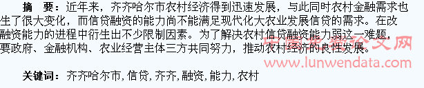 齐齐哈尔市农业农村信贷融资能力探析