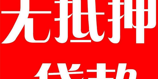 最近小额无抵押贷款口子好申请吗？容易下款的就这些了