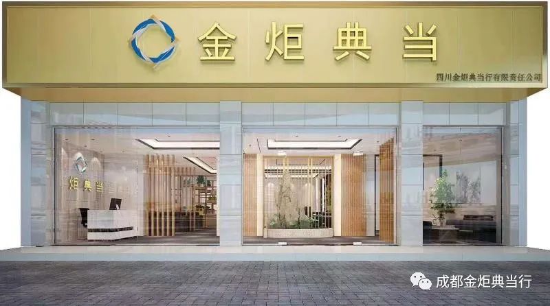 成都典当行