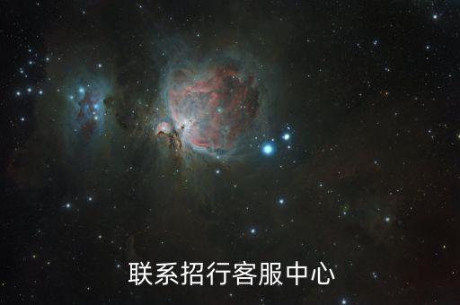  联系招行客服中心