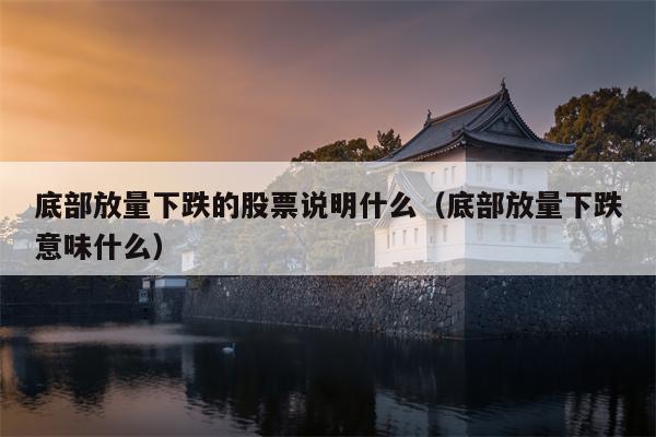 砸盘是什么意思