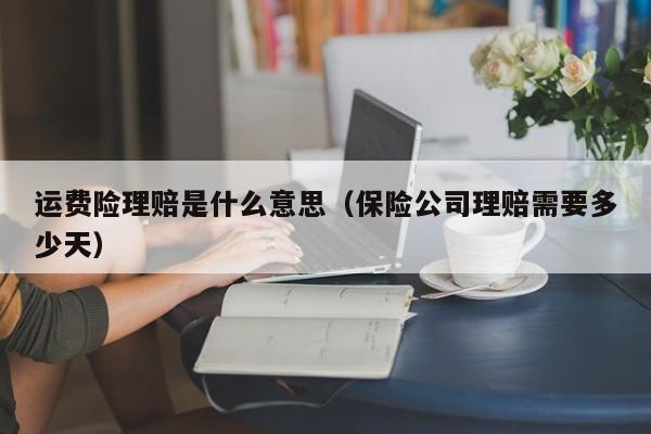 运费险什么意思