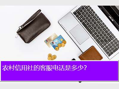 农村信用社的客服电话是多少？