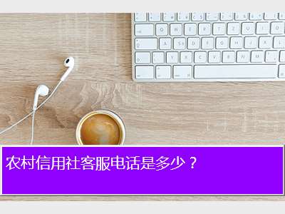 农村信用社客服电话是多少？