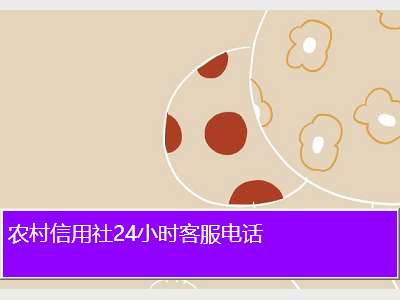 农村信用社24小时客服电话