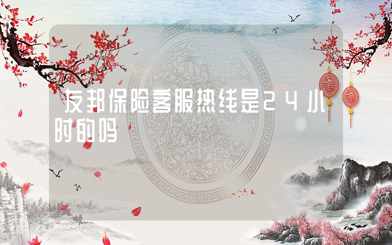 友邦保险客服热线是24小时的吗