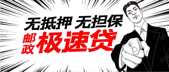 邮政储蓄10万无息贷款