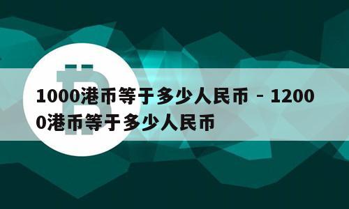一千港币