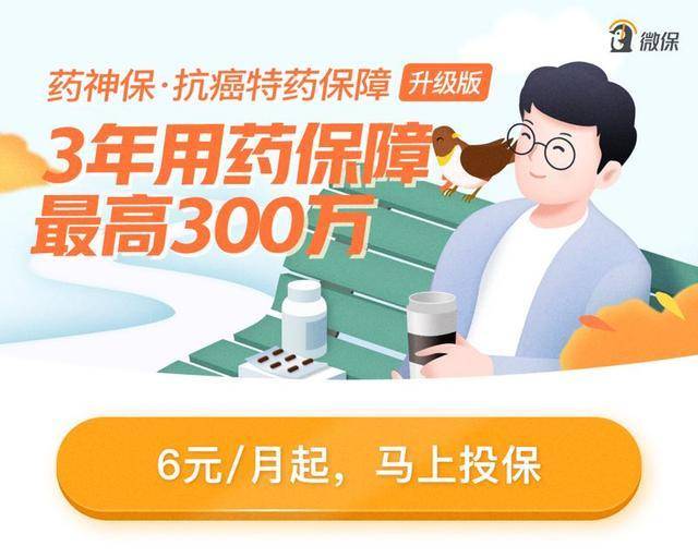 药神保