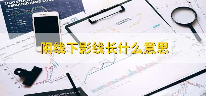 下影线长说明什么