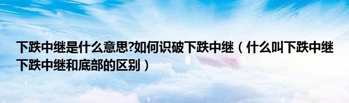 下跌中继什么意思