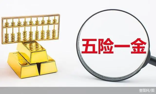五险一金重要吗