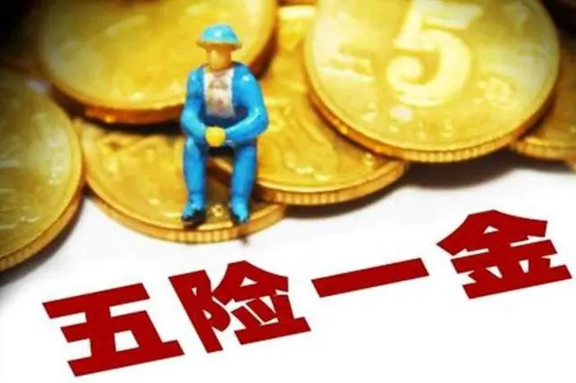 五险一金重要吗