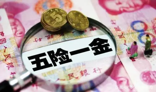 五险一金重要吗