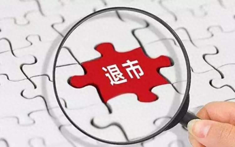 退市整理期
