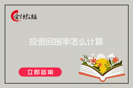 投资回报率怎么计算
