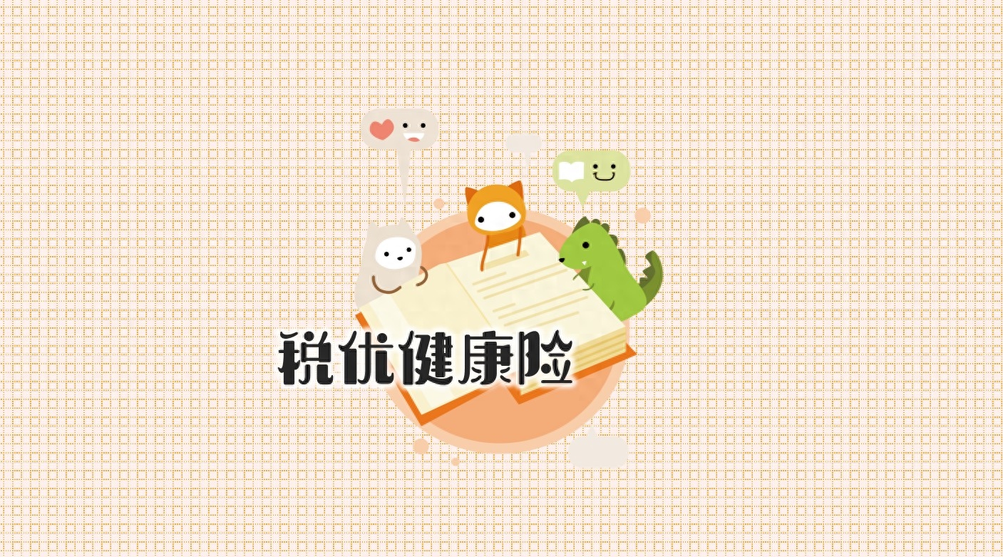 税优健康险