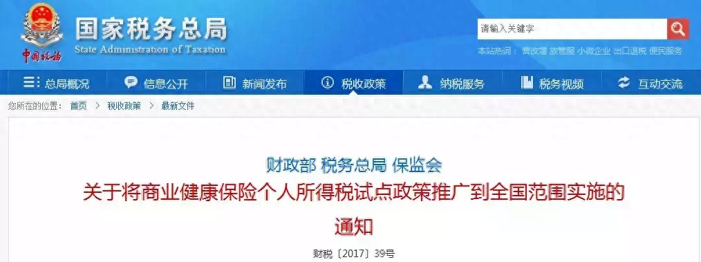 税优健康险