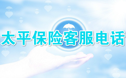 太平人寿客服电话