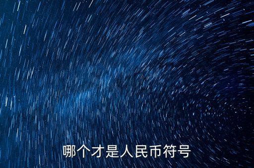 哪个才是人民币符号