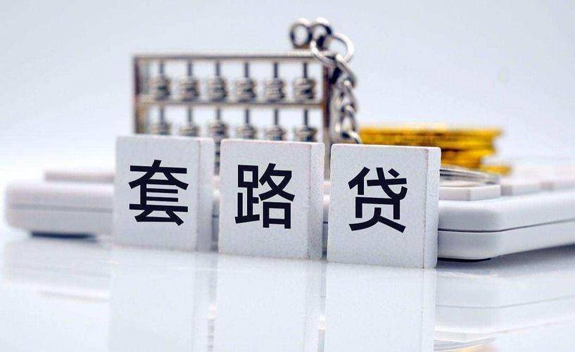 套路贷是什么意思