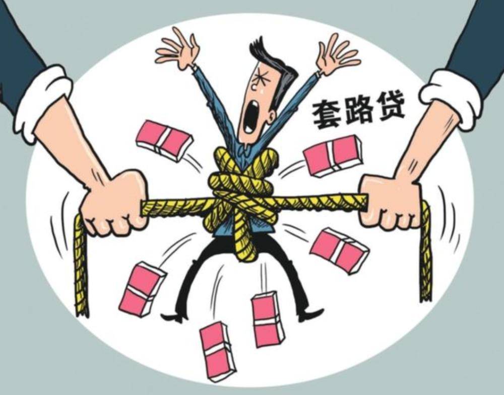 套路贷是什么意思