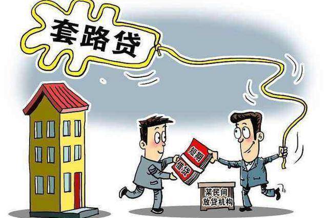 套路贷是什么意思