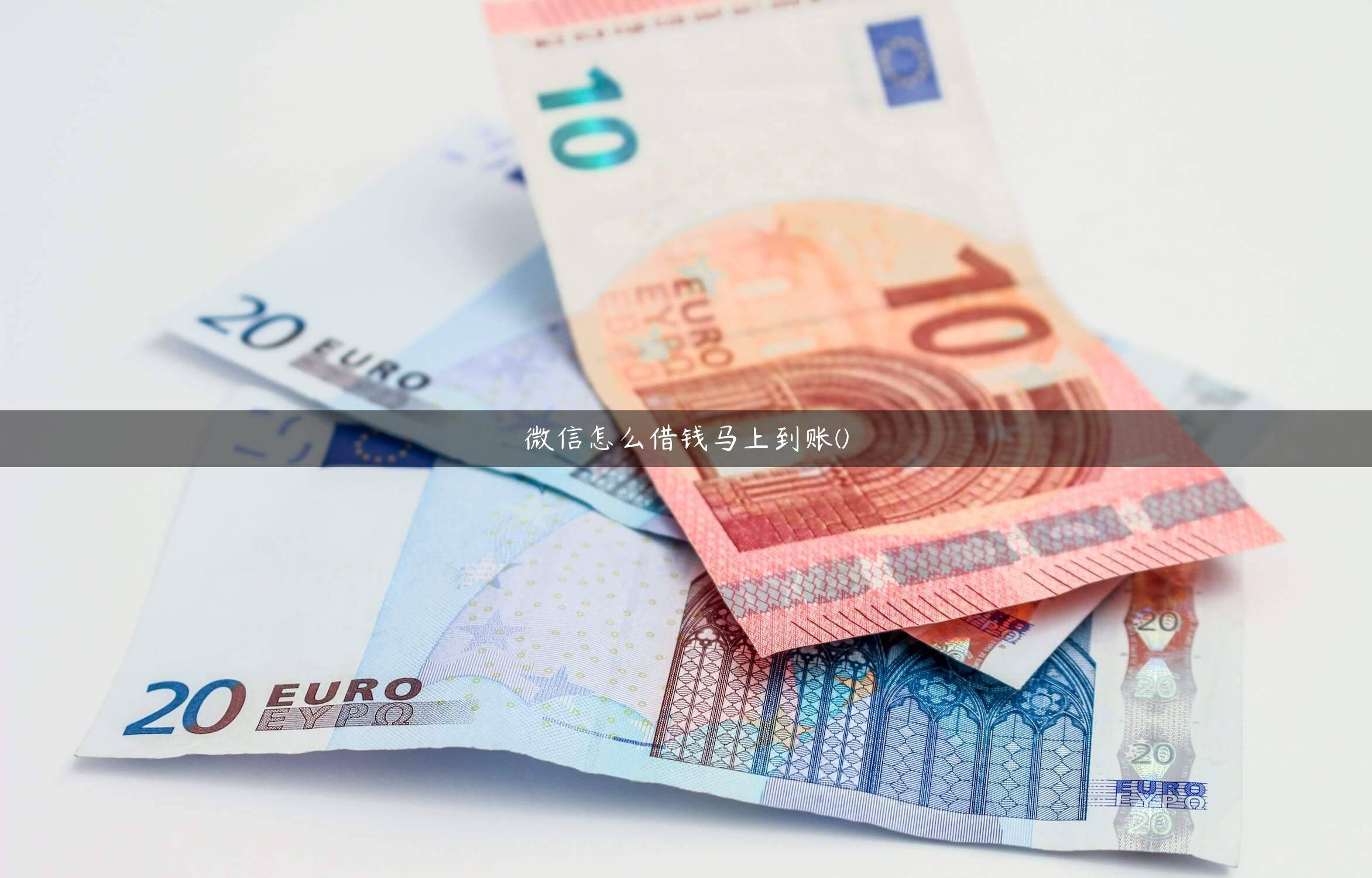 微信怎么借钱马上到账(整理了五家直接放款到微信的借款平台)