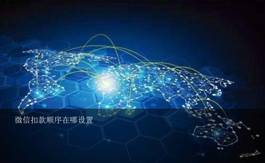 微信扣款顺序在哪设置？微信如何设置哪一种支付方式优先呢？
