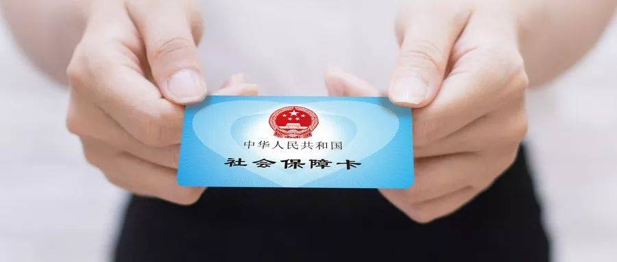 社保断交会清零吗