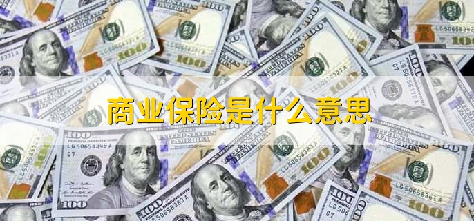 商业险是什么意思