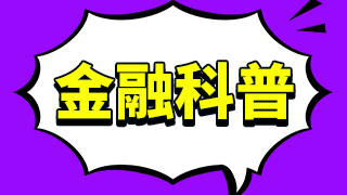 融券是什么意思